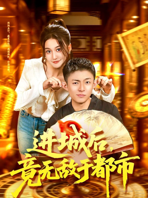 进城后竟无敌于都市(100集) 进城后竟无敌于都市(100集)百度在线观看