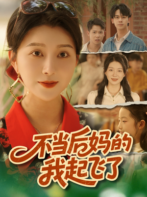 不当后妈的我起飞了(80集) 不当后妈的我起飞了(80集)精彩短剧来袭