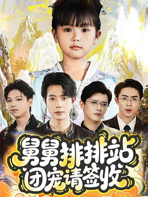 舅舅排排站团宠请签收(70集) 舅舅排排站团宠请签收(70集)免费短剧就是爽