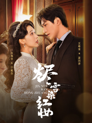 烬雪染红妆未删减版(82集) 烬雪染红妆未删减版(82集)在哪看