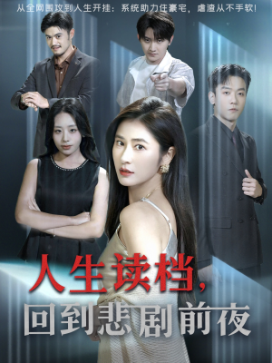人生读档回到悲剧前夜(56集) 人生读档回到悲剧前夜(56集)看到大结局