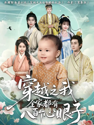 穿越之我全家都有八百个心眼子(60集) 穿越之我全家都有八百个心眼子(60集)短剧精彩片段