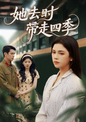 她去时带走四季(70集) 她去时带走四季(70集)无需会员轻松看