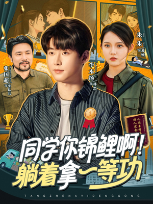 同学你锦鲤啊!躺着拿一等功(76集) 同学你锦鲤啊!躺着拿一等功(76集)在哪看是免费的