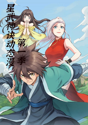 星武神诀第1季(58集) 星武神诀第1季(58集)好看的短剧