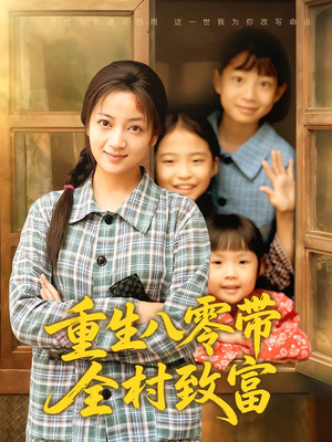 重生八零带全村致富(83集) 重生八零带全村致富(83集)流畅播放免费看