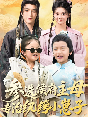 参选侯府主母专治纨绔小崽子(60集) 参选侯府主母专治纨绔小崽子(60集)海量短剧免费看