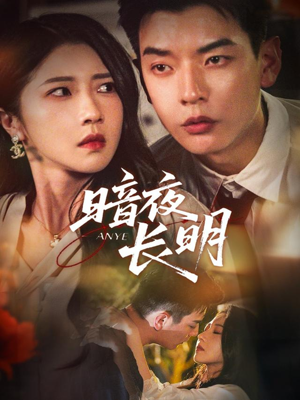 暗夜长明(67集) 暗夜长明(67集)红果短剧免费看