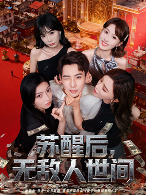 苏醒后,无敌人世间(81集) 苏醒后,无敌人世间(81集)热门短剧排行榜