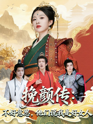 挽颜传:不好意思,他们说我是好女人(81集) 挽颜传:不好意思,他们说我是好女人(81集)高分佳作免费看