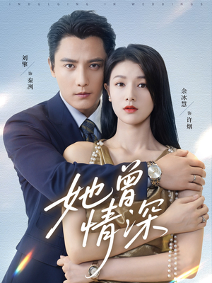 她曾情深(92集) 她曾情深(92集)哪个网站可以看