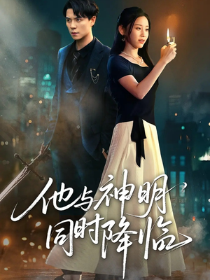 他与神明同时降临(60集) 他与神明同时降临(60集)精彩的短剧
