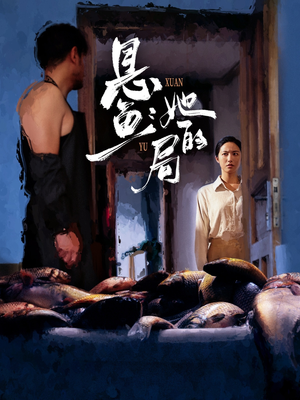 悬鱼:她的局(56集) 悬鱼:她的局(56集)让你一口气看完