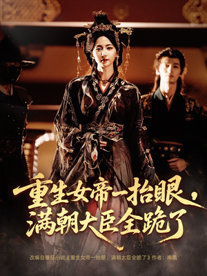 长公主囚宠,禁欲权臣他美色勾人(67集) 长公主囚宠,禁欲权臣他美色勾人(67集)免费短剧完整版