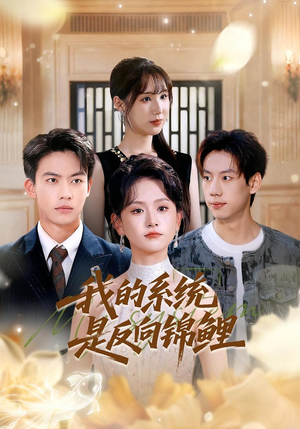 我的系统是反向锦鲤(80集) 我的系统是反向锦鲤(80集)精彩短剧分享。