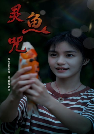灵鱼咒(30集) 灵鱼咒(30集)更新时间一览表