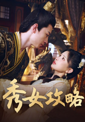 秀女攻略(70集) 秀女攻略(70集)新短剧推荐