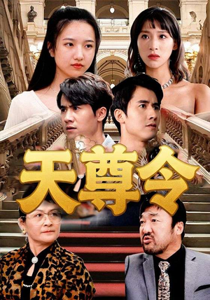 天尊令(72集) 天尊令(72集)每日短剧推荐