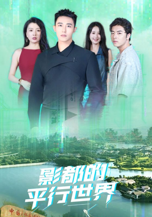 影都的平行世界(20集) 影都的平行世界(20集)今日短剧分享