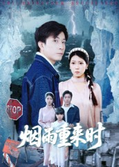 烟雨重来时(30集) 烟雨重来时(30集)好看吗