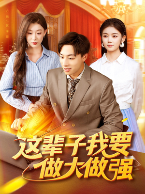 这辈子我要做大做强(93集) 这辈子我要做大做强(93集)快来看短剧