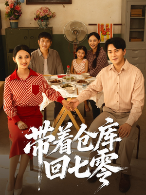 带着仓库回七零(77集) 带着仓库回七零(77集)推荐热门短剧