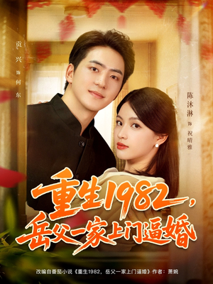 重生1982岳父一家上门逼婚(85集) 重生1982岳父一家上门逼婚(85集)女主谁演的