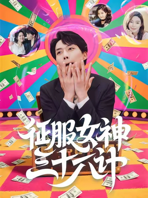 征服女神三十六计(58集) 征服女神三十六计(58集)在哪个app能看