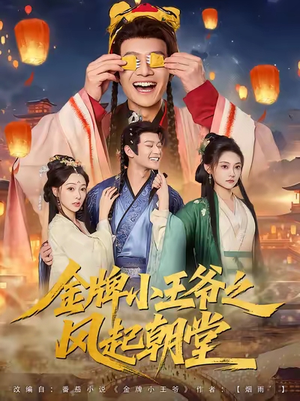 金牌小王爷之风起朝堂(100集) 金牌小王爷之风起朝堂(100集)无需会员轻松看