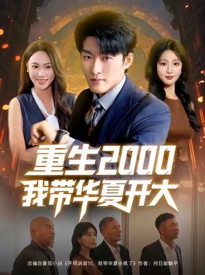 重生2000我带华夏开大(80集) 重生2000我带华夏开大(80集)爆款短剧抢先看