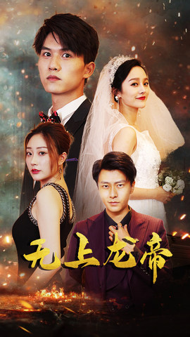 无上龙帝(63集) 无上龙帝(63集)精彩短剧分享