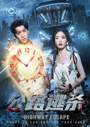 公路逃杀(60集) 公路逃杀(60集)在线观看全集