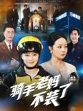 骑手老妈不装了(60集) 骑手老妈不装了(60集)短剧全集免费看