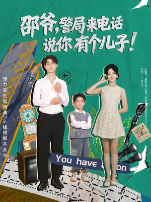 邵爷,警局来电话说你有个儿子(81集) 邵爷,警局来电话说你有个儿子(81集)在哪个平台看好