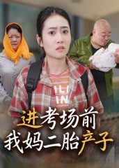 进考场前我妈二胎产子(39集) 进考场前我妈二胎产子(39集)贝贝短剧分享