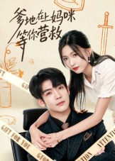 爹地在上妈咪等你营救(60集) 爹地在上妈咪等你营救(60集)演员表