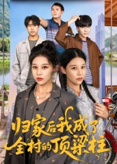 归家后我成了全村的顶梁柱(55集) 归家后我成了全村的顶梁柱(55集)分享好看的短剧