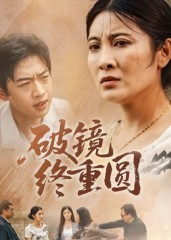 破镜终重圆(42集) 破镜终重圆(42集)不用花钱看全剧