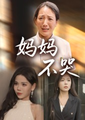 妈妈不哭(36集) 妈妈不哭(36集)热门短剧追到爽