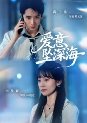 爱意坠深海(62集) 爱意坠深海(62集)红果短剧看全集