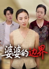 婆婆的边界(35集) 婆婆的边界(35集)全剧看到大结局
