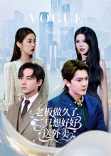 老板做久了,只想好好送外卖(60集) 老板做久了,只想好好送外卖(60集)一口气看完