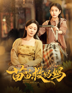 苗苗救妈妈(55集) 苗苗救妈妈(55集)大结局太过瘾了