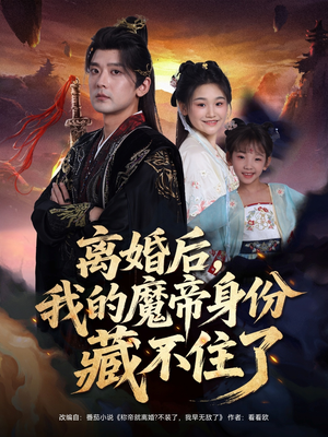 离婚后我的魔帝身份藏不住了(80集) 离婚后我的魔帝身份藏不住了(80集)在线观看全集