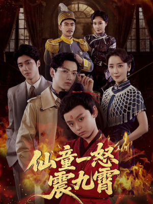 仙童一怒震九霄(78集) 仙童一怒震九霄(78集)高质量短剧推荐