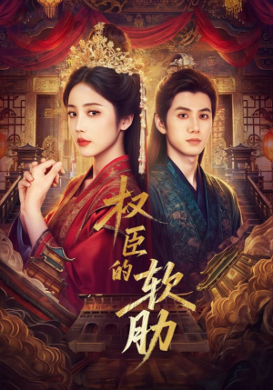 权臣的软肋(64集) 权臣的软肋(64集)精彩短剧看全集