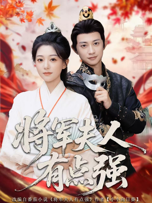 将军夫人有点强(78集) 将军夫人有点强(78集)短剧免费看