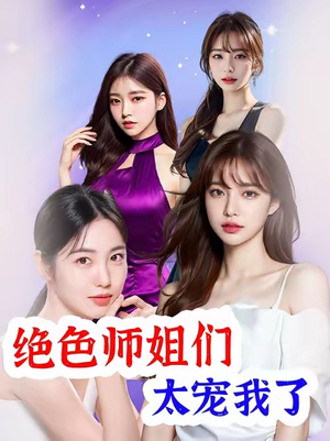 绝色师姐们太宠我了(80集) 绝色师姐们太宠我了(80集)最热短剧推荐