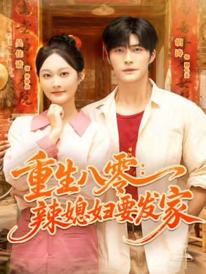 重生八零辣媳妇要发家(68集) 重生八零辣媳妇要发家(68集)爆款短剧推荐