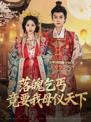 落魄乞丐竟要我母仪天下(80集) 落魄乞丐竟要我母仪天下(80集)第三季